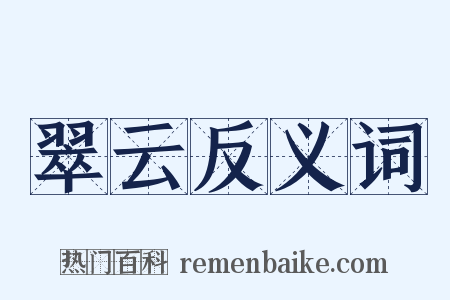 翠云反义词是什么意思的图片